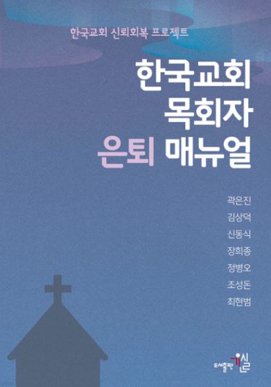 한국교회 목회자 은퇴매뉴얼.JPG