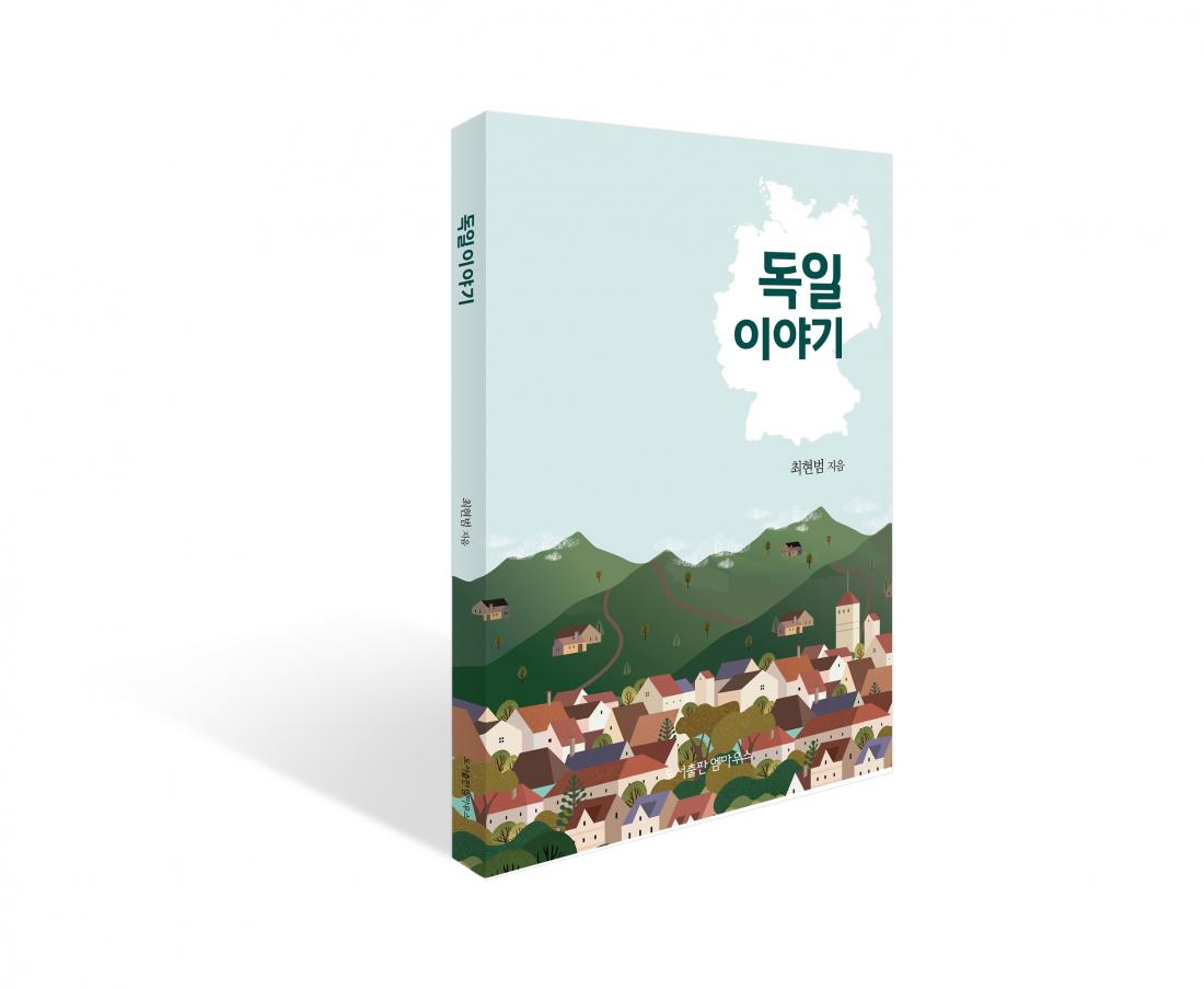 독일이야기표지.jpg : 담임목사님의 새 책 독일이야기표지.jpg : 담임목사님의 새 책