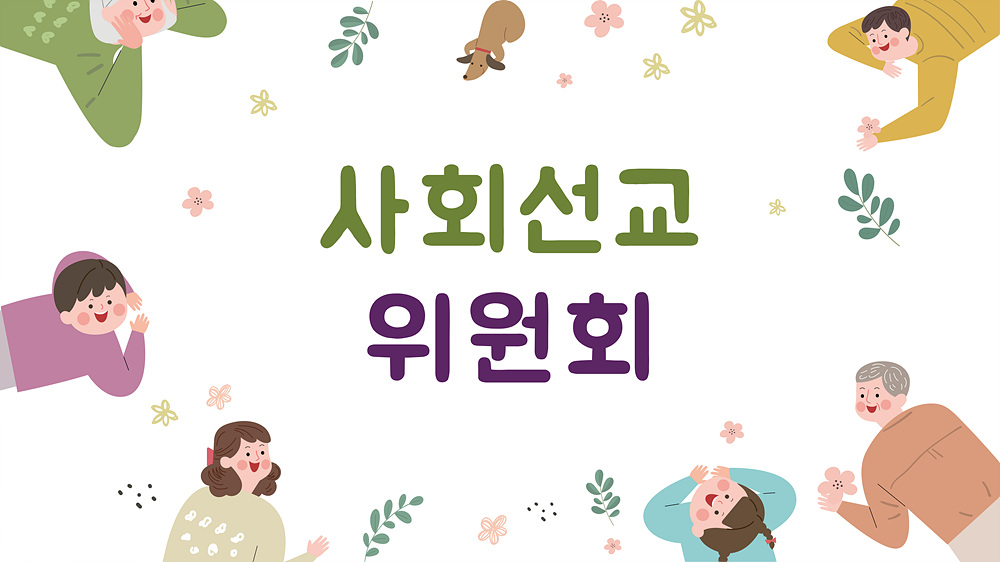 사회선교위원회-002.jpg : 2024년 5월 12일 사회선교위원회