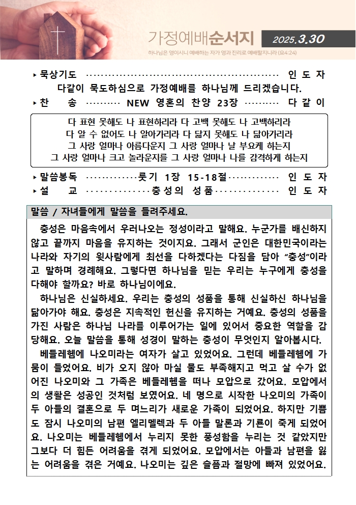 가정예배순서지0330001.jpg : 20250330 가정예배순서지
