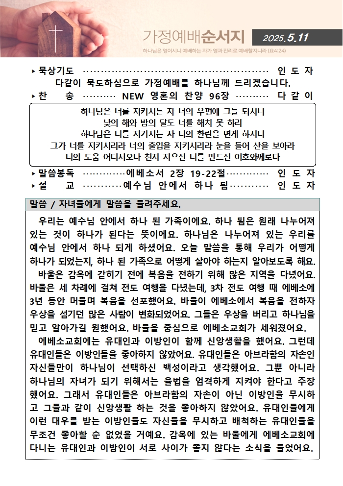 가정예배순서지0511001.jpg : 20250511 가정예배순서지