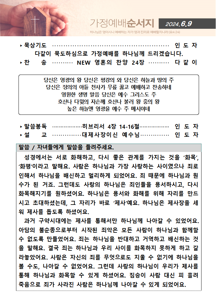 가정예배순서지0609001.png : 20240609 가정예배순서지