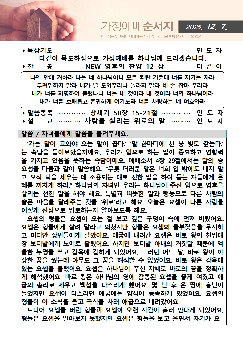 가정예배순서지1207001.png : 20251207 가정예배순서지