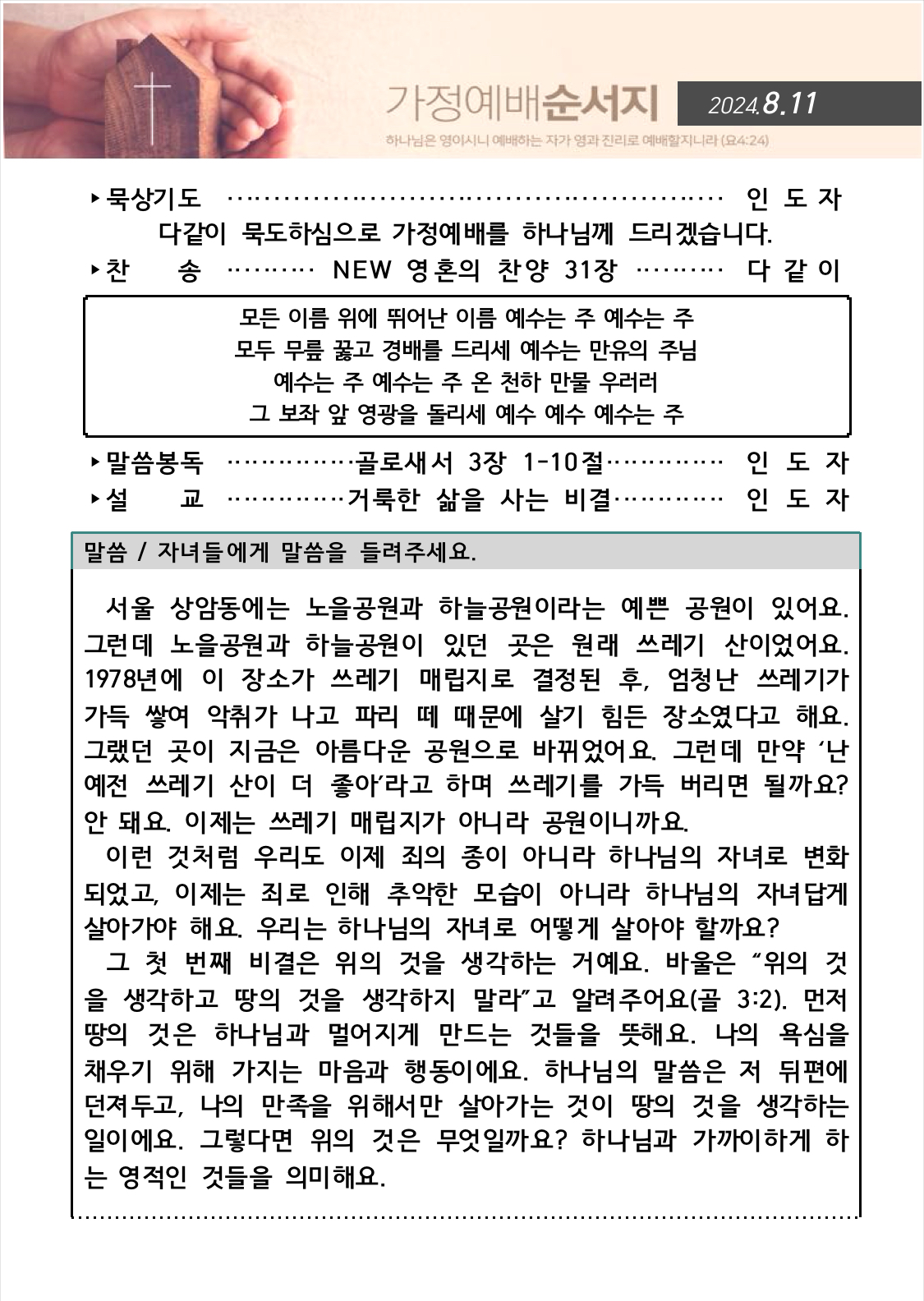 0811가정예배순서지(1).jpg : 20240811 가정예배순서지