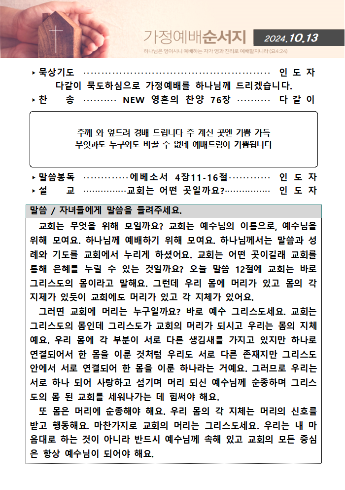 가정예배순서지1013001.png : 20241013 가정예배순서지