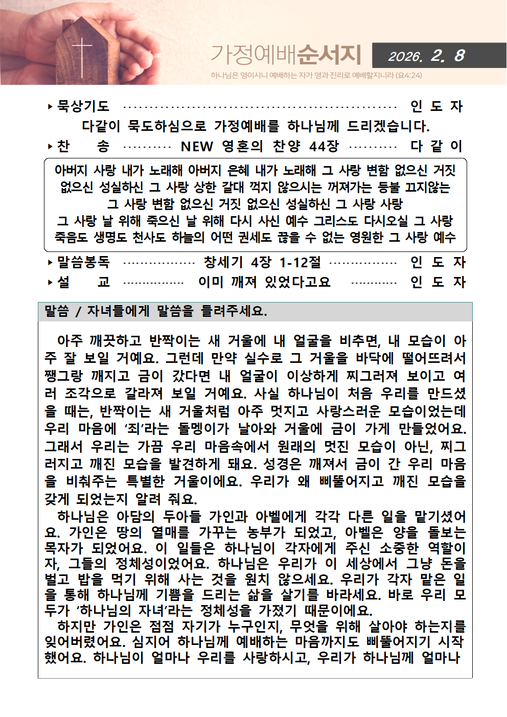 가정예배순서지20260208001.png : 20260208 가정예배순서지