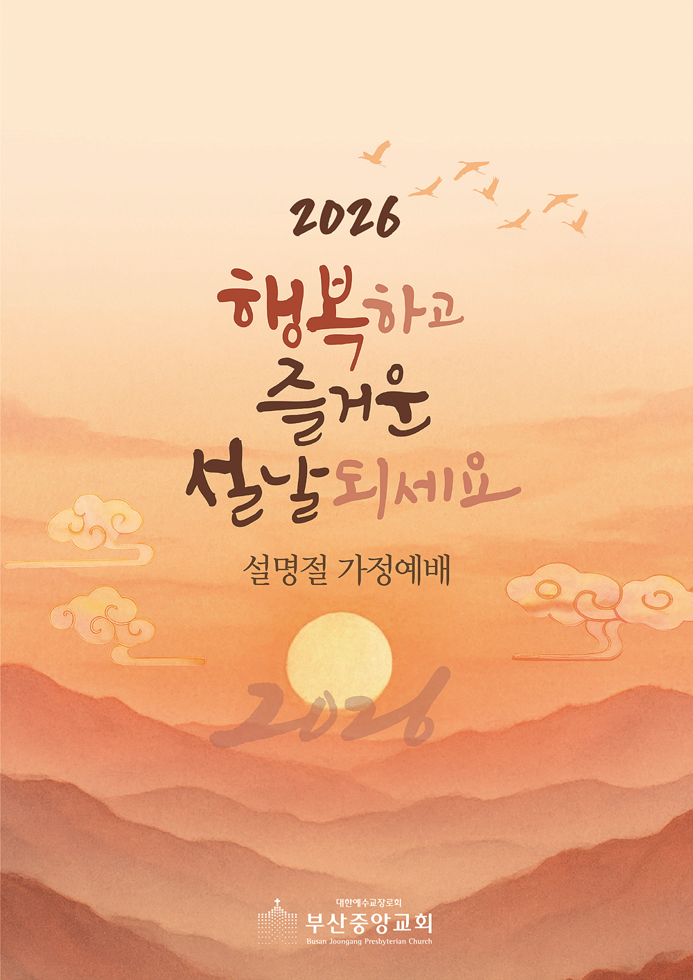 2026설명절가정예배순서지 (1).jpg