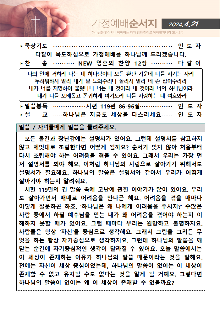 가정예배순서지0421001.png : 20240421 가정예배순서지