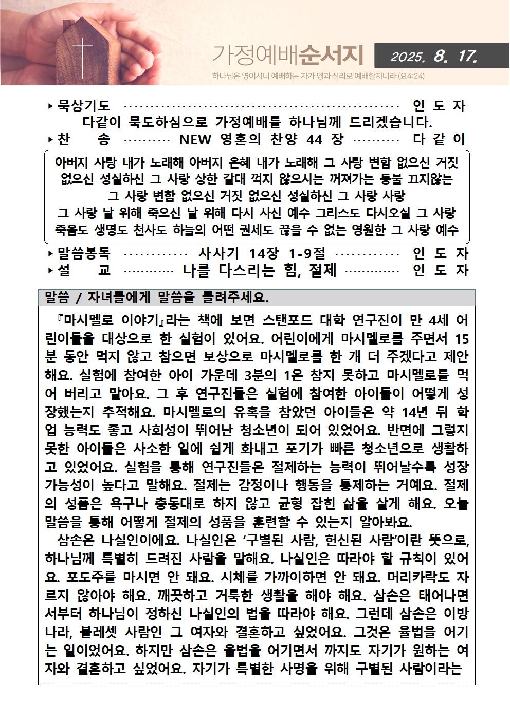 가정예배순서지0817001.png : 20250817 가정예배순서지