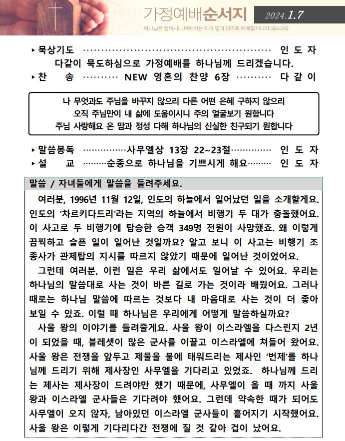 240107가정예배순서지1.JPG : 240107 가정예배순서지