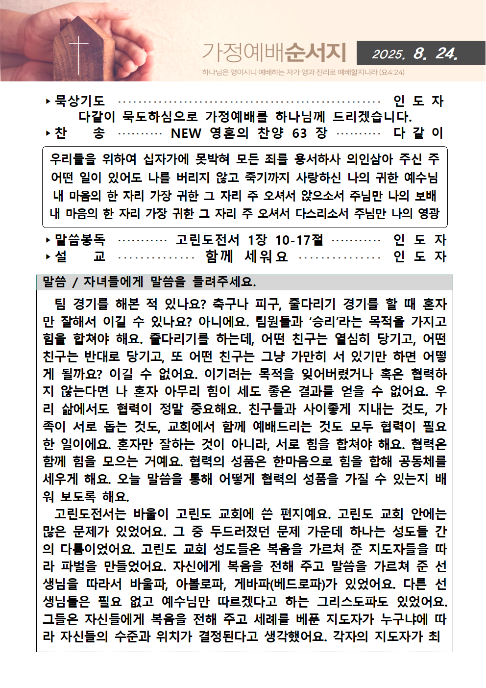 가정예배순서지0824001.png : 20250824 가정예배순서지
