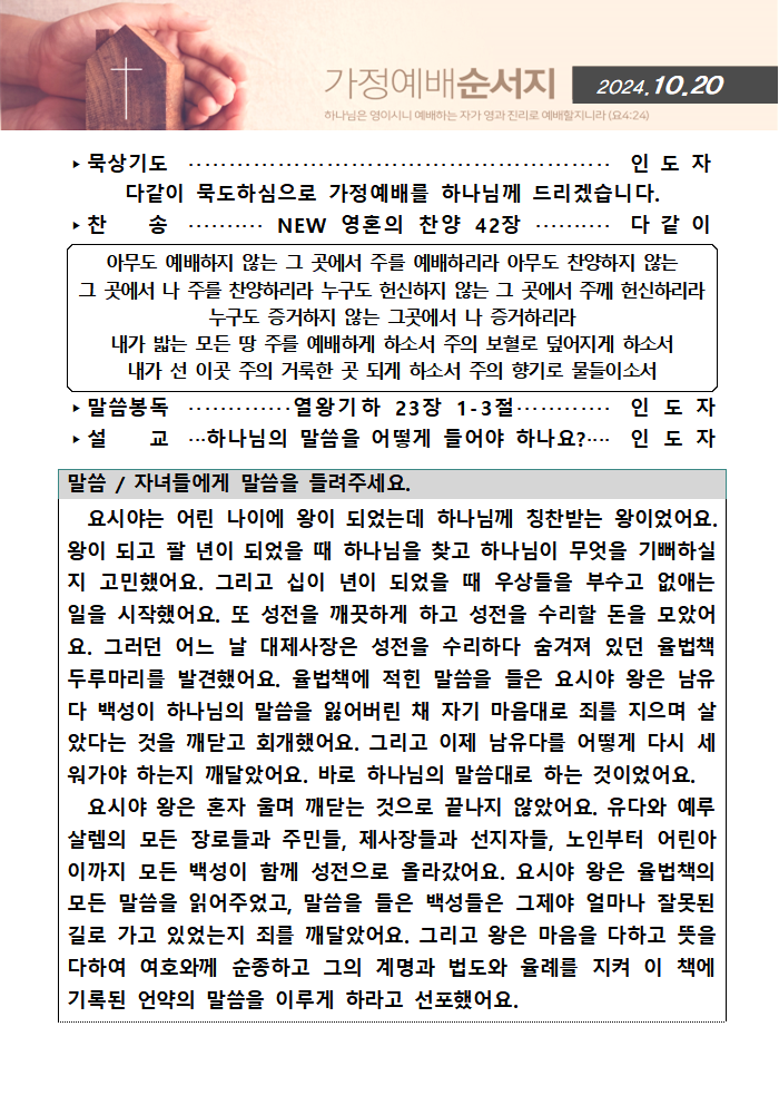 가정예배순서지1020001.png : 20241020 가정예배순서지
