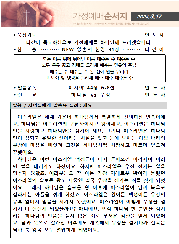 20240317 가정예배순서지(1).png : 20240317 가정예배순서지