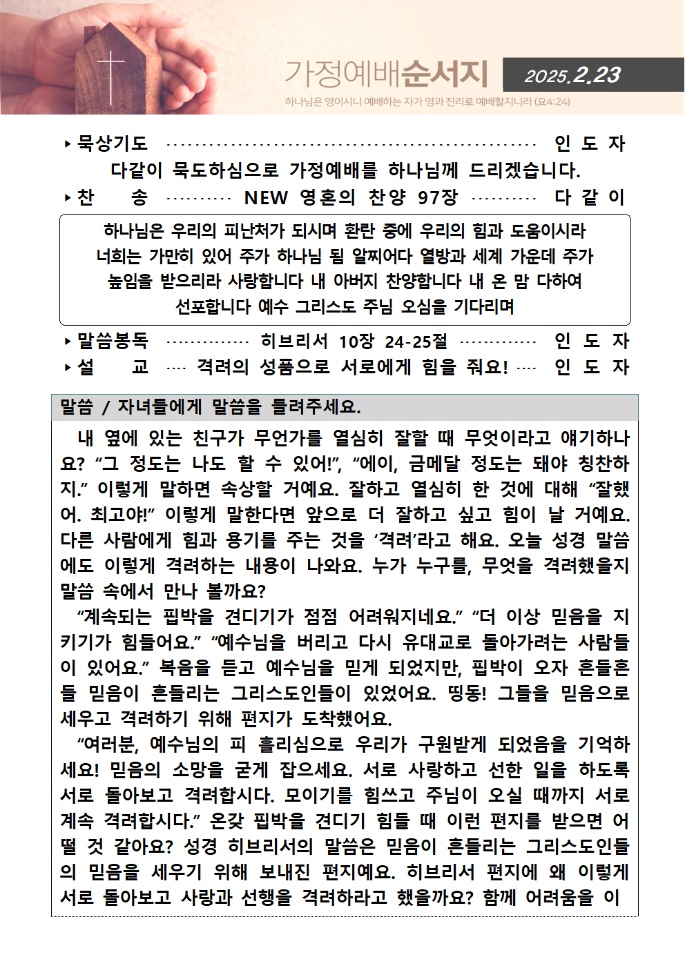 가정예배순서지0223001.png : 20250223 가정예배순서지