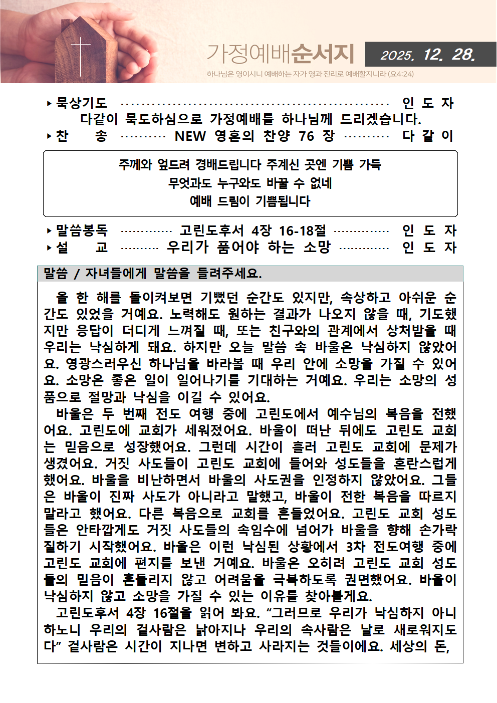 가정예배순서지1228001.png : 20251228 가정예배순서지