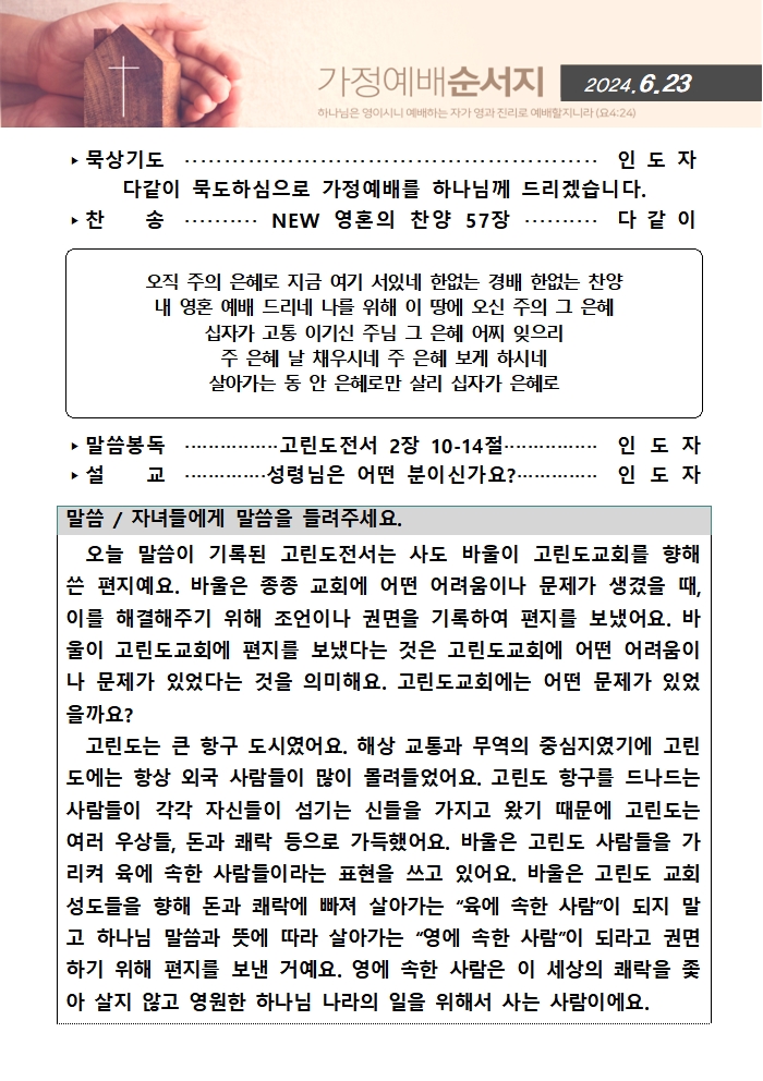 가정예배순서지0623001.jpg : 20240623 가정예배순서지