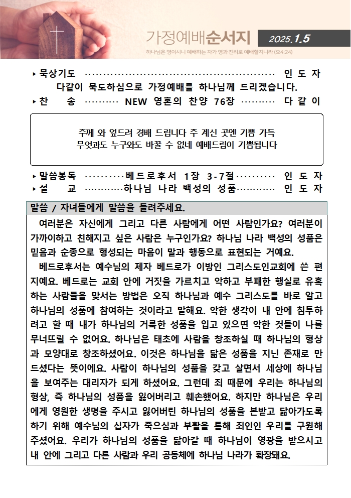 가정예배순서지0105001.jpg : 20250105 가정예배순서지