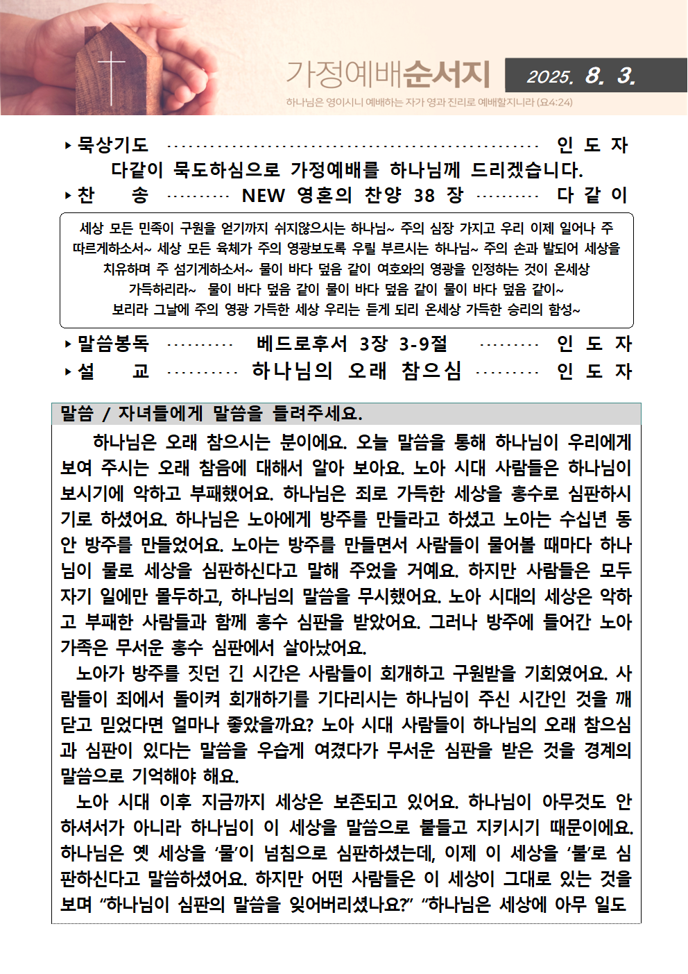 가정예배순서지0803001.png : 20250803 가정예배순서지