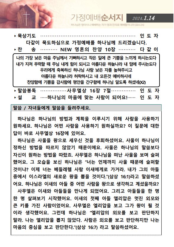 240114(1).JPG : 20240114 가정예배순서지