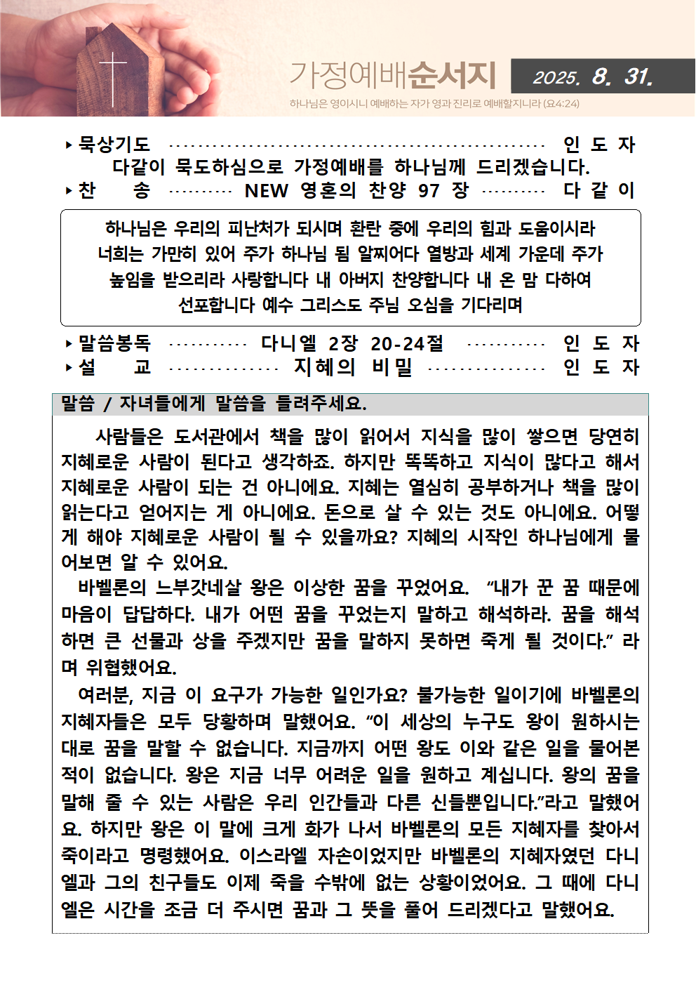 가정예배순서지0831001.png : 20250831 가정예배순서지