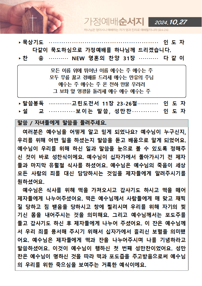 가정예배순서지1027001.png : 20241027 가정예배순서지