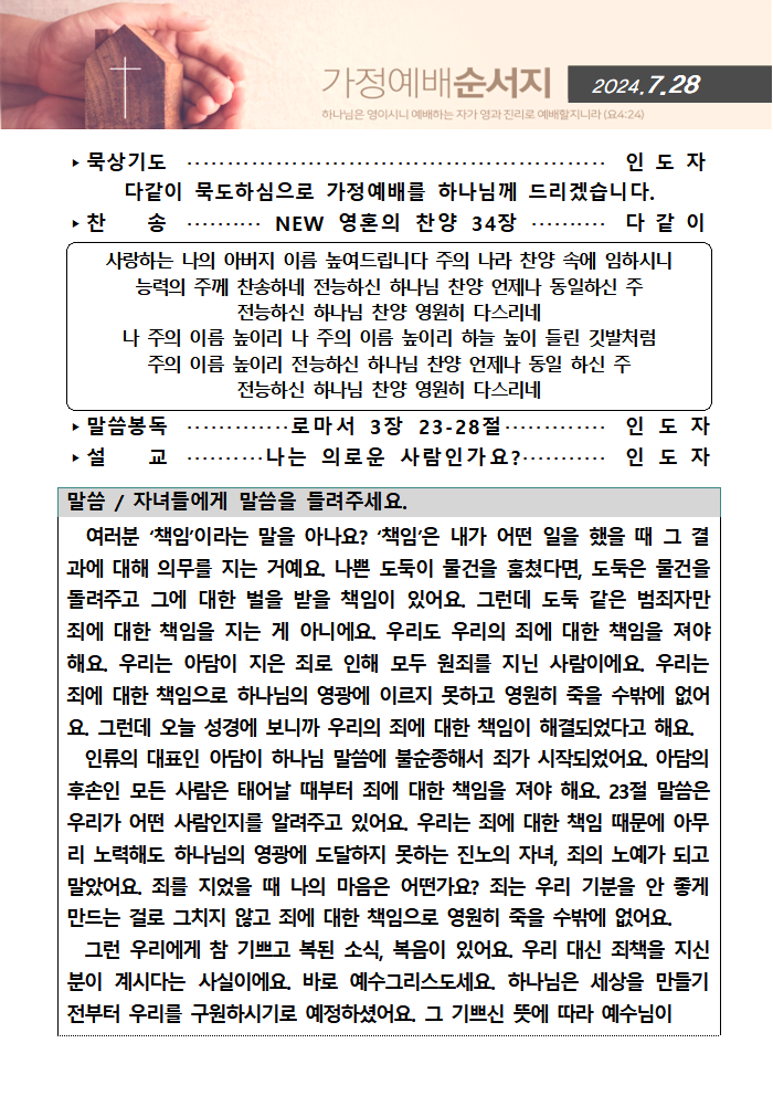가정예배순서지0728001.png : 20240728 가정예배순서지