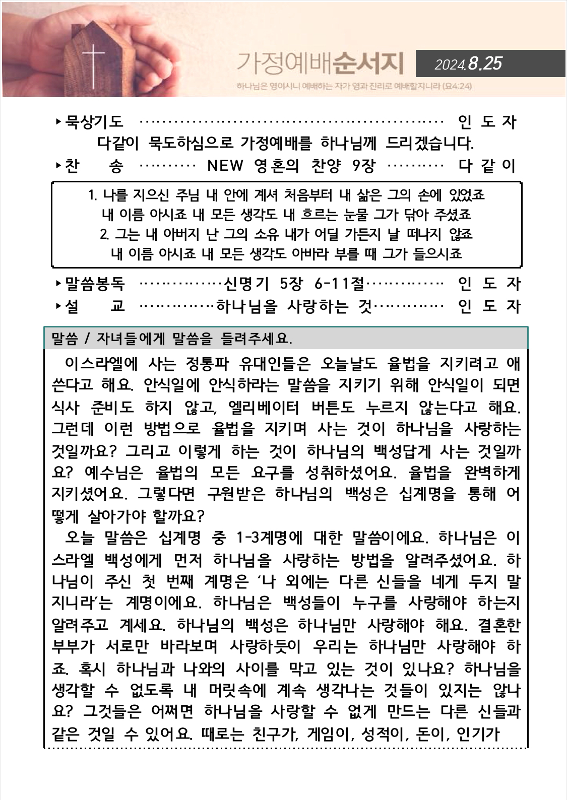 IMG_5141.jpeg : 20240825 가정예배순서지