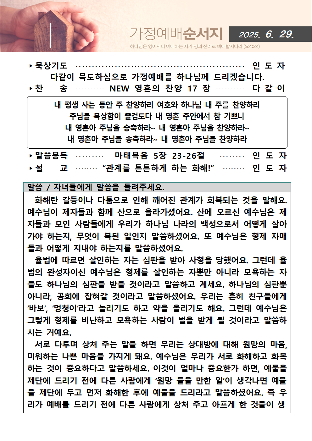 가정예배순서지0629001.png : 20250629 가정예배순서지