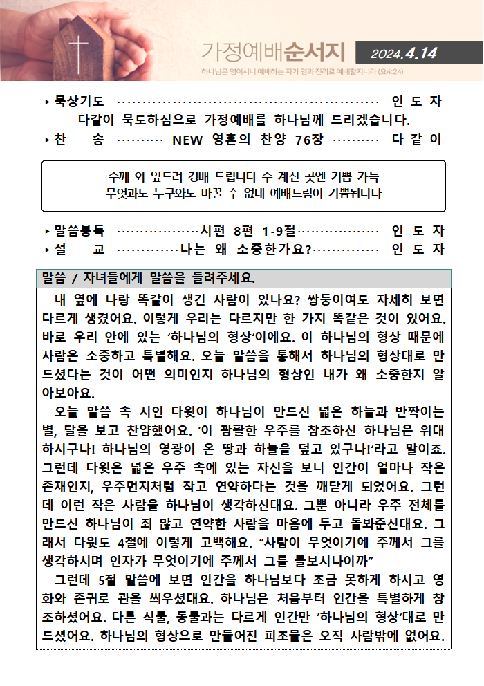 가정예배순서지0414001.png : 20240414 가정예배순서지