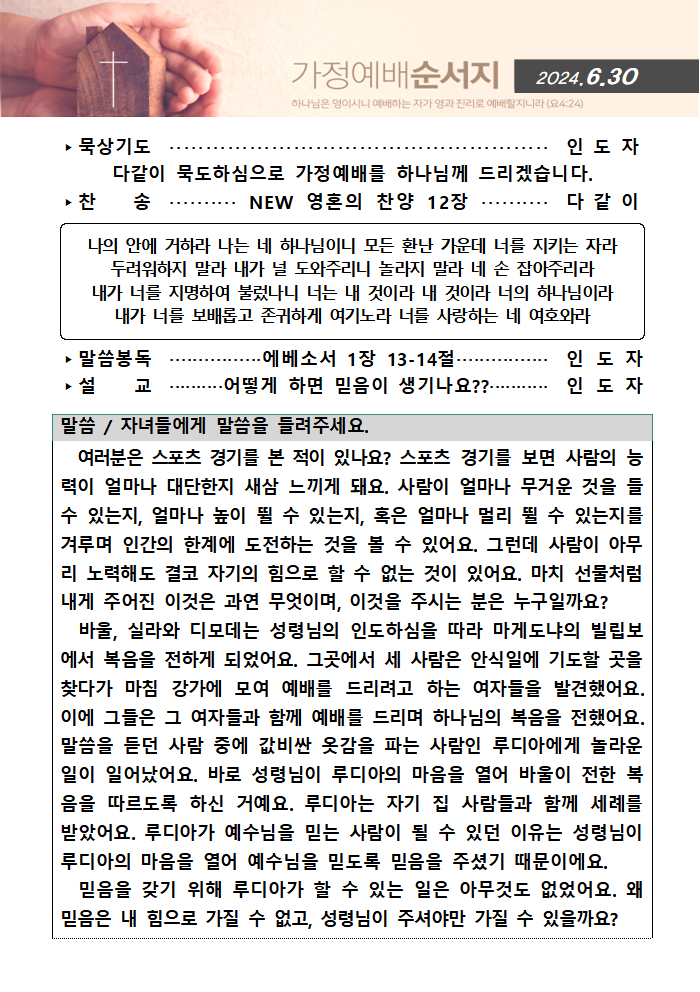 가정예배순서지0630001.png : 20240630 가정예배순서지