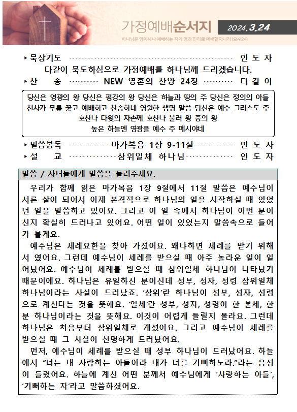20240324 가정예배순서지(1).png : 20240324 가정예배순서지