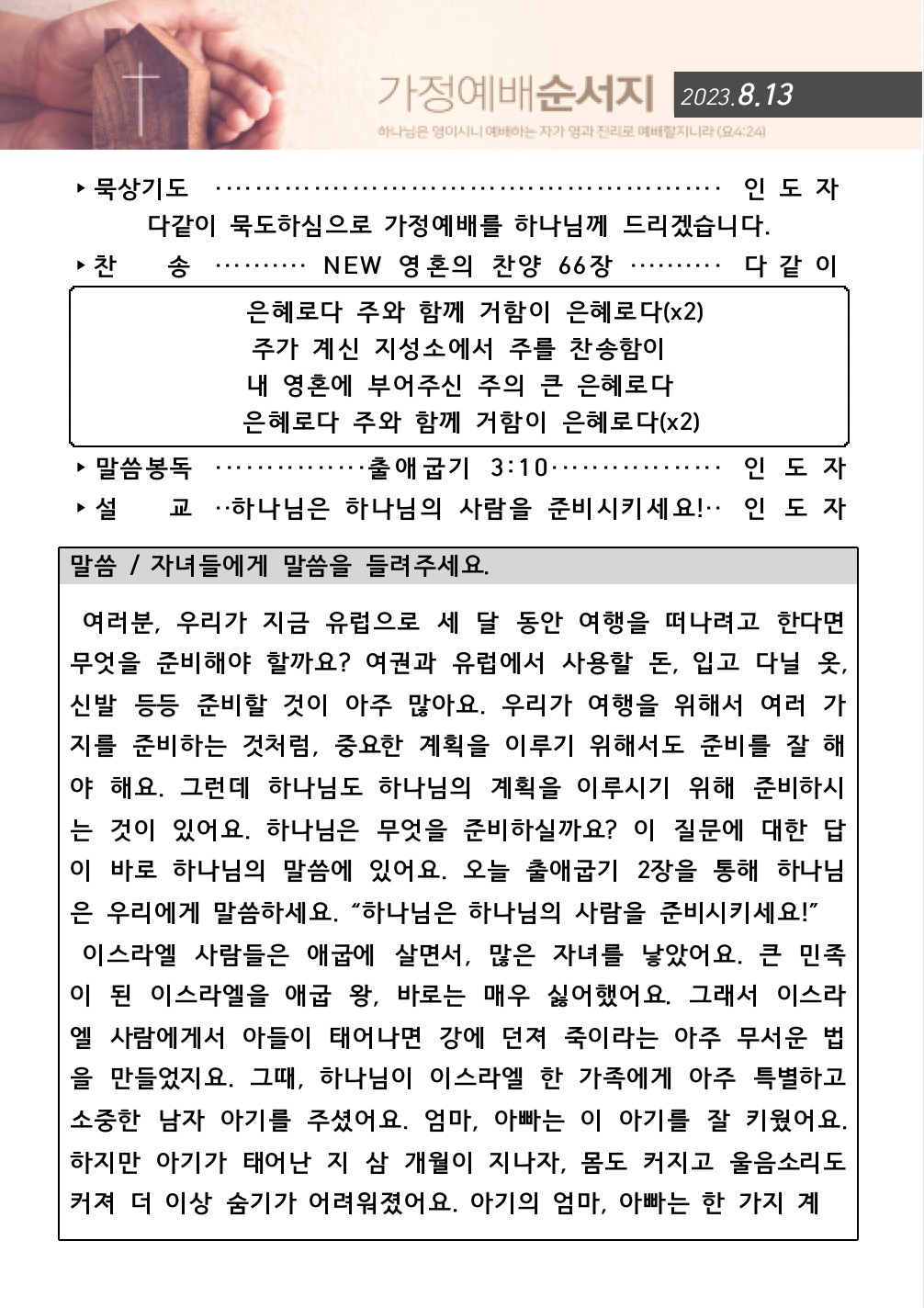 스크린샷 2023-08-11 오후 5.38.26.jpg : 202308013 가정예배순서지