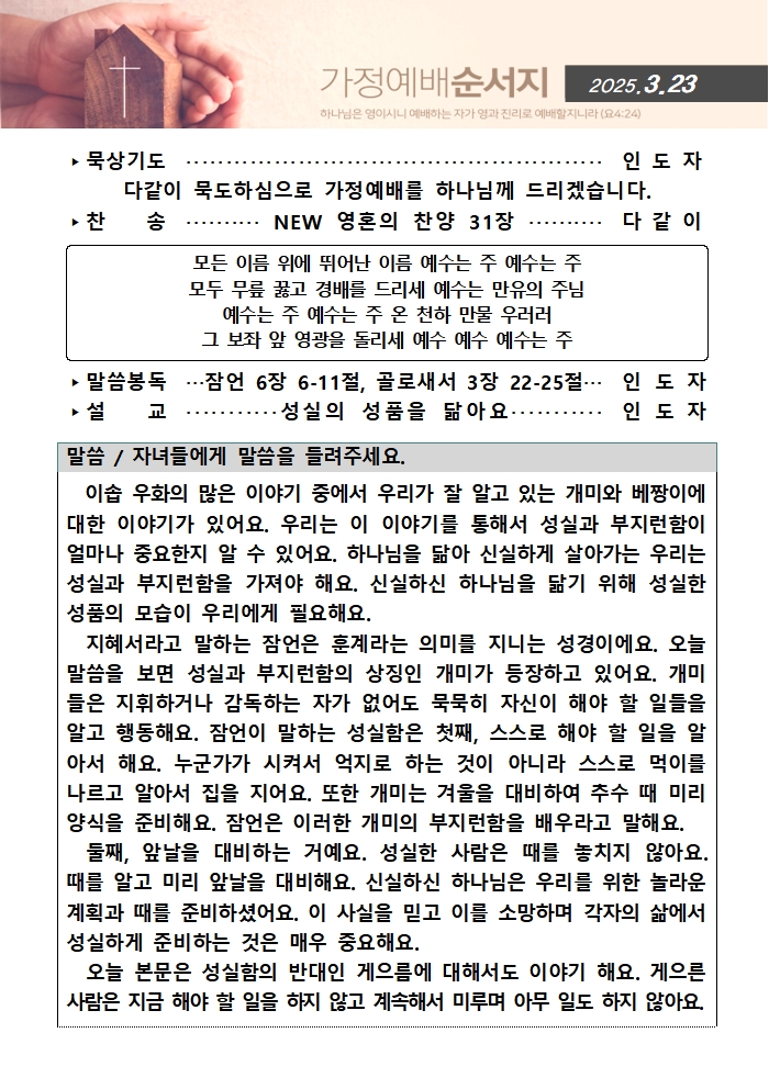 가정예배순서지0323001.jpg : 20250323 가정예배순서지