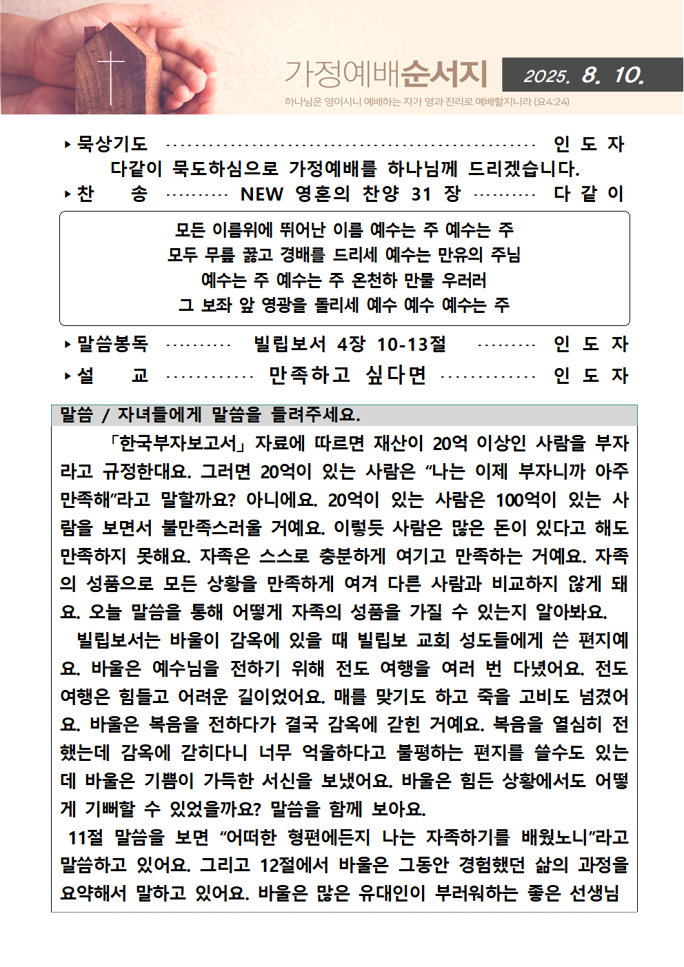 가정예배순서지0810001.png : 20250810 가정예배순서지