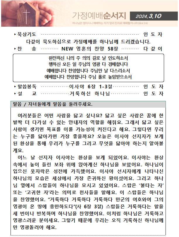 20240310 가정예배순서지(1).png : 20240310 가정예배순서지