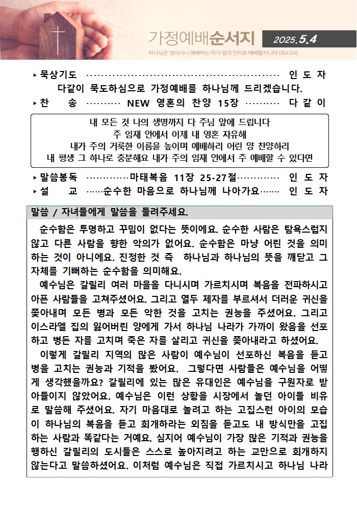 가정예배순서지0504001.jpg : 20250504 가정예배순서지