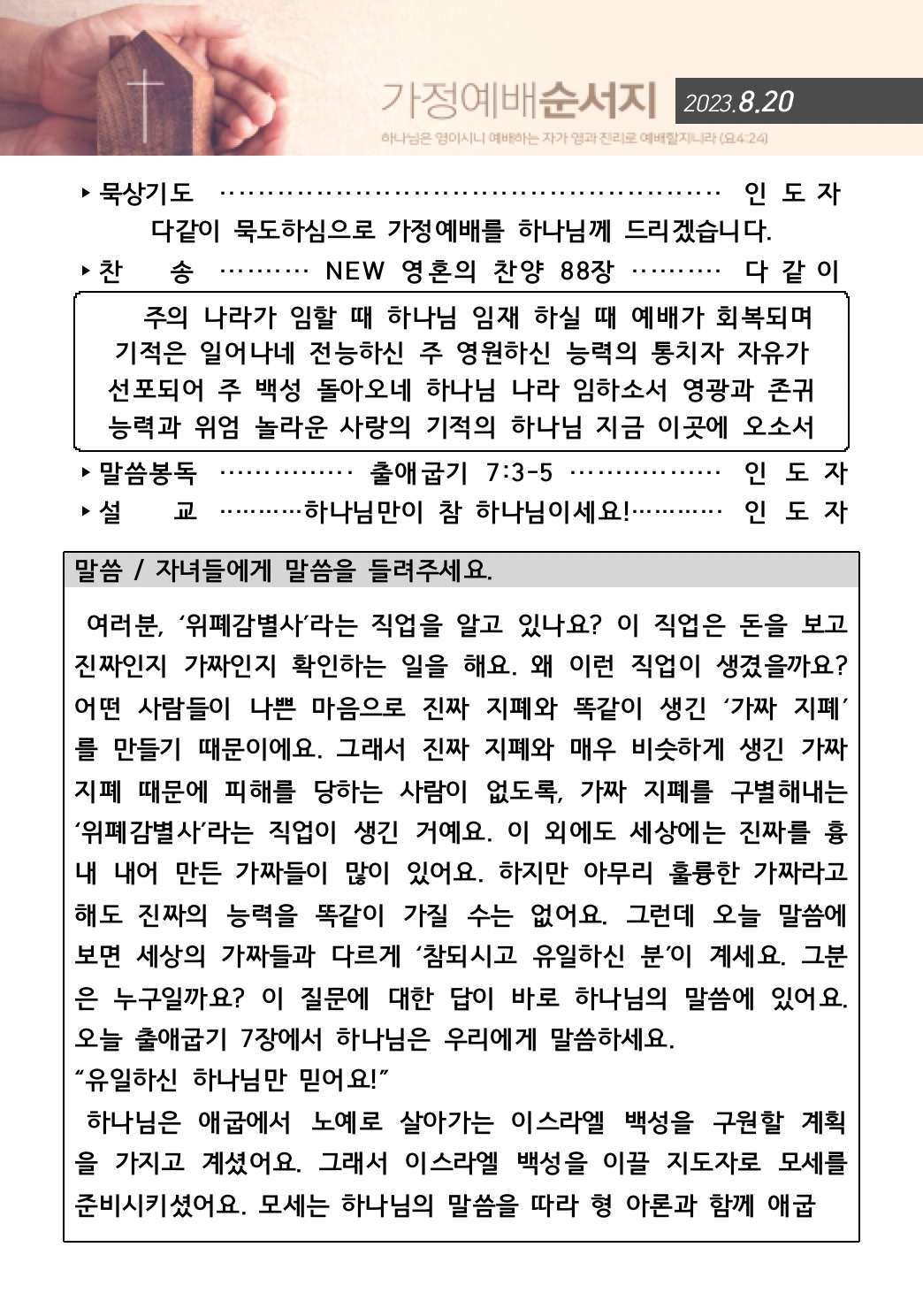 스크린샷 2023-08-18 오후 8.27.40.jpg : 20230820 가정예배순서지