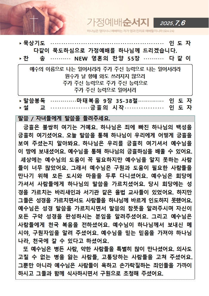 가정예배순서지0706001.jpg : 20250706 가정예배순서지