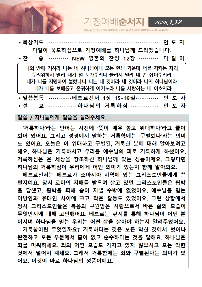 가정예배순서지0112001.jpg : 20250112 가정예배순서지