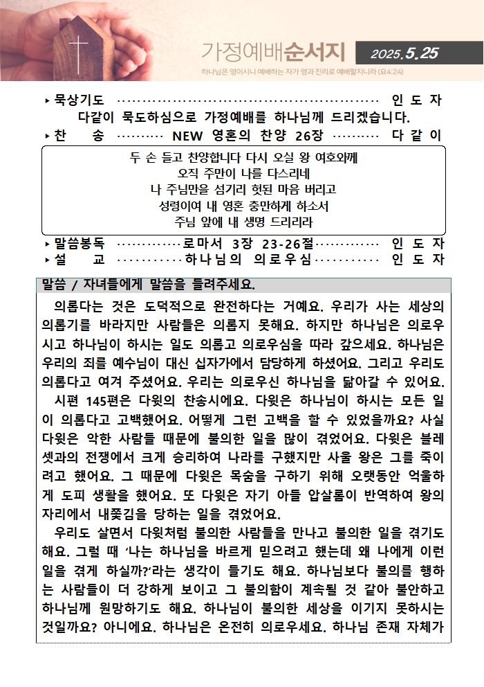 가정예배순서지0525001.jpg : 20250525 가정예배순서지