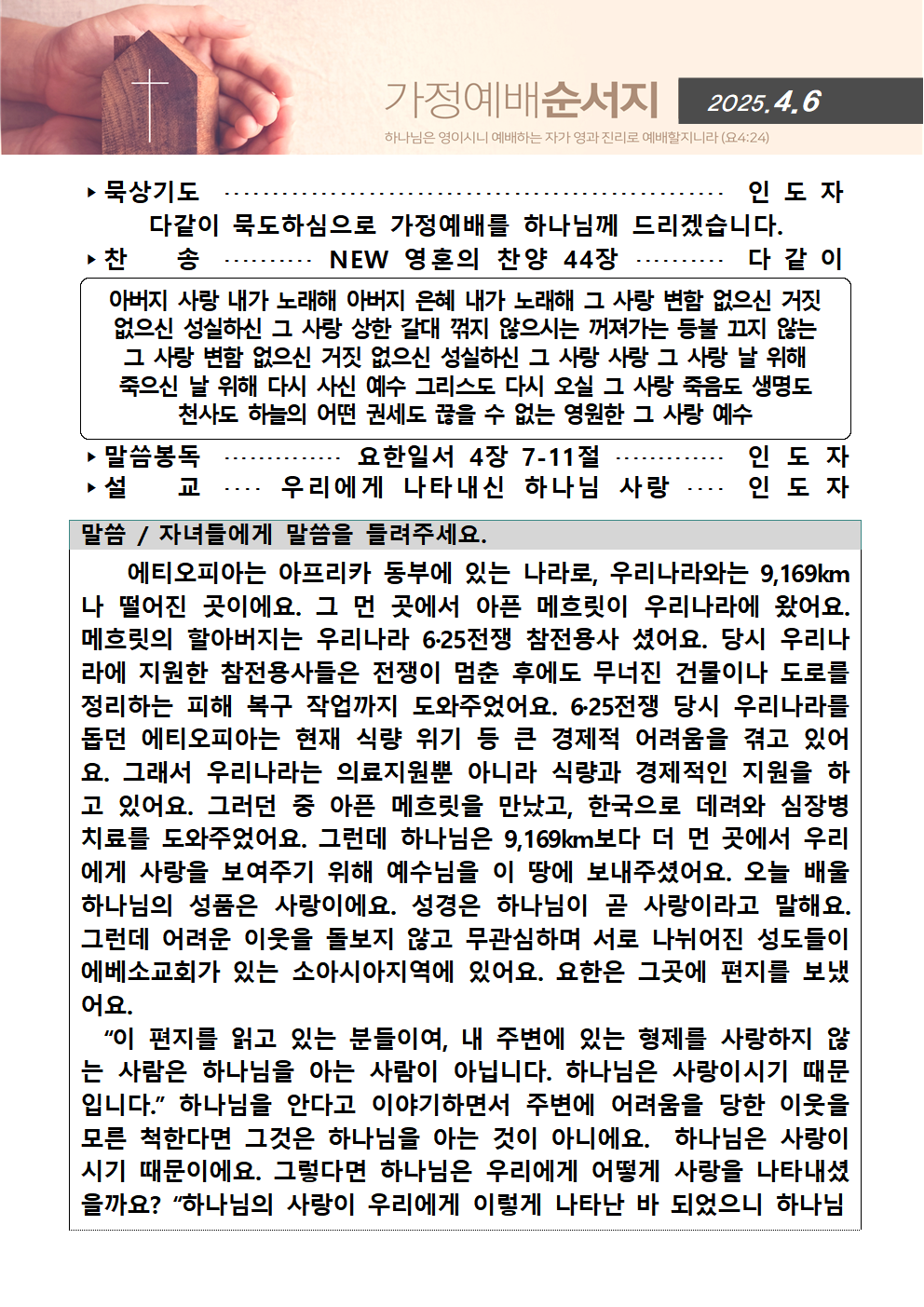 가정예배순서지0406001.png : 20250406 가정예배순서지