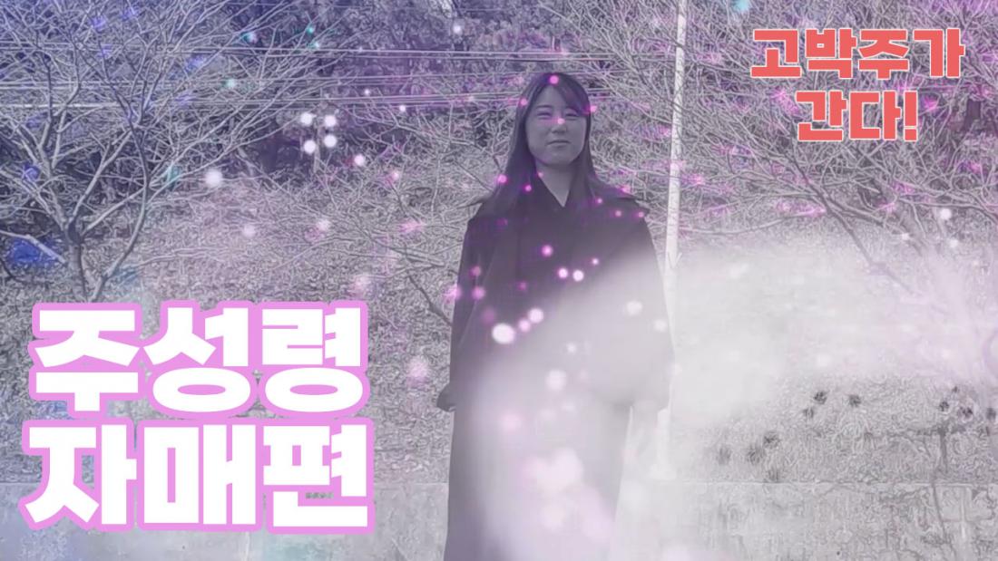 주성령 지메.jpg