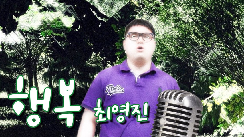 최영진 커버(행복) (소형).jpg