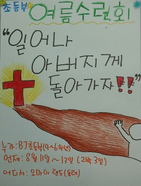 초등부 여름수련회.jpg
