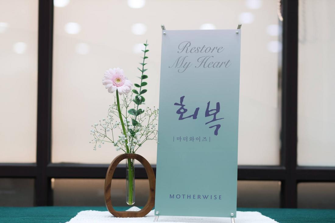 마더와이즈 5기 "회복" 개강