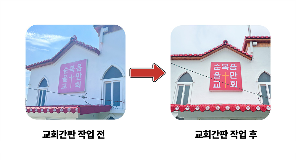 2 교회간판전후.jpg